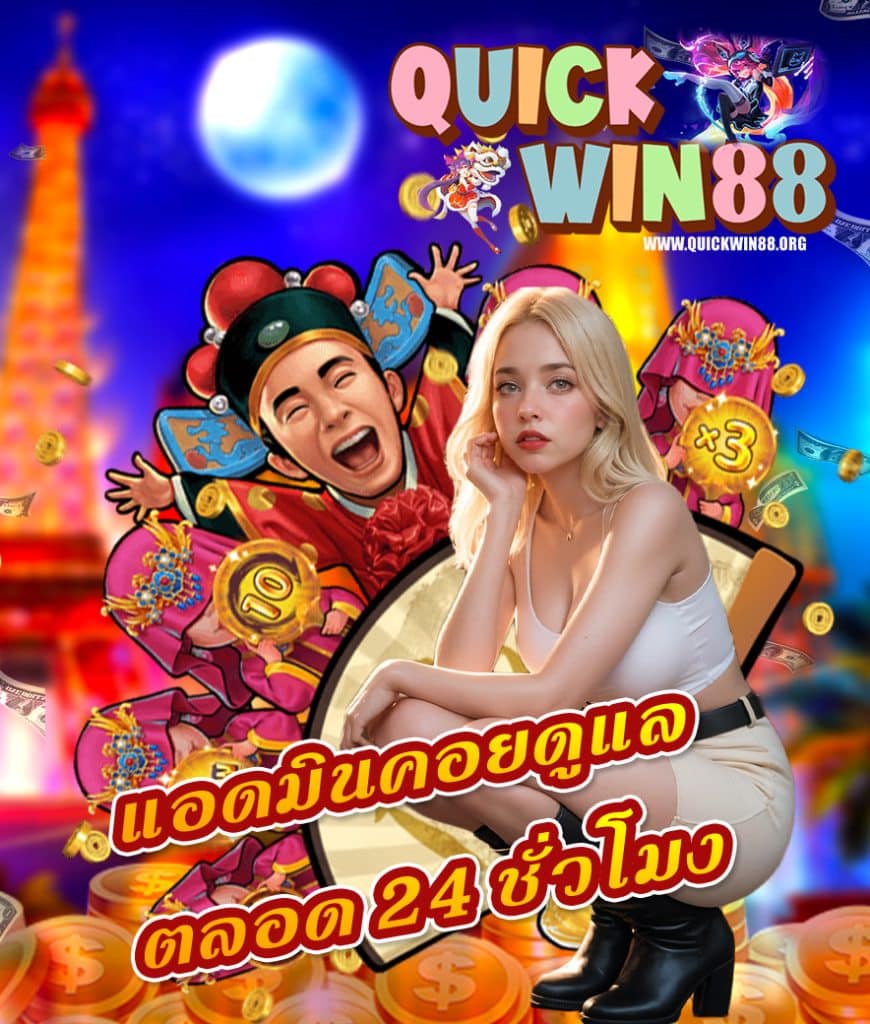quickwin88 ทางเข้า