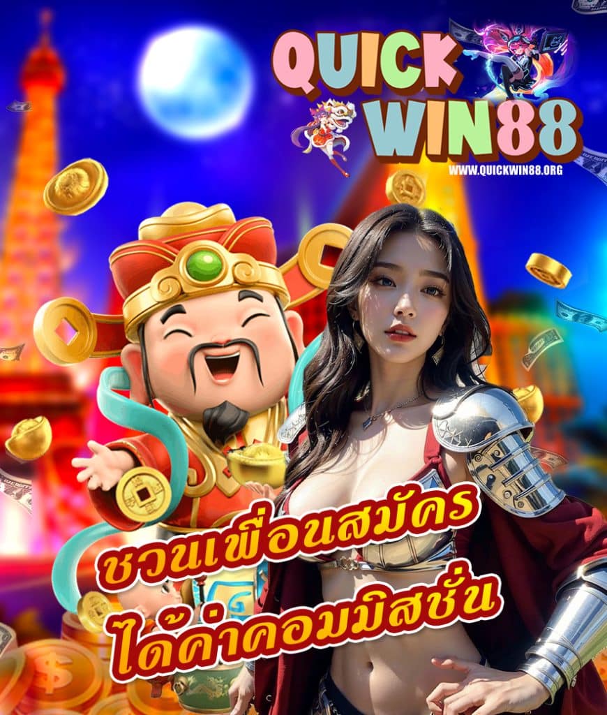 quickwin88 สมัครสมาชิก