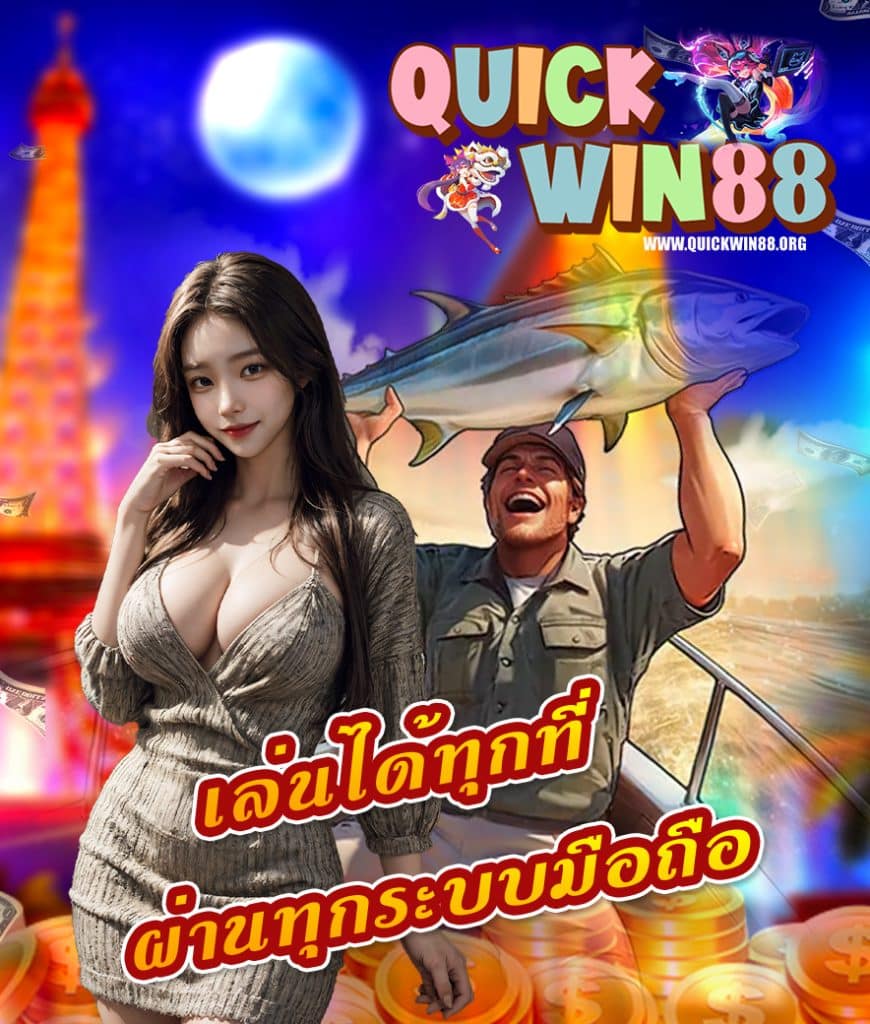 quickwin88 เข้าสู่ระบบ